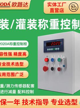 欧路达多功能称重控制柜定量灌装包装控制仪表四物料配料 AD2020A
