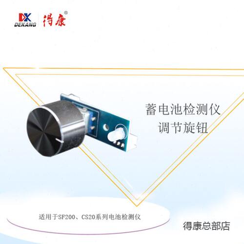 得康蓄 编码器一套 电池检测仪SF200、SF300、CS20 旋钮配件
