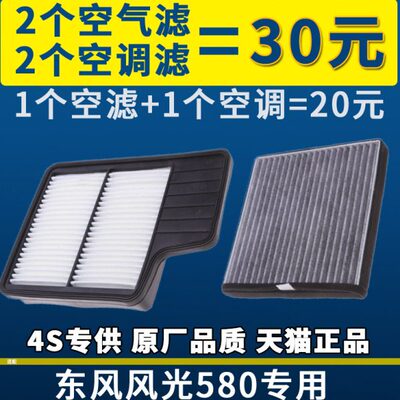 适配东风风光580 1.5T 1.8L 空气滤芯空调滤芯格空滤汽车配件原厂