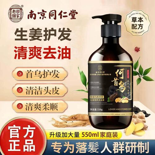 南京同仁堂何首乌生姜洗发水发防生脱控油蓬松去屑男女黑发洗发液