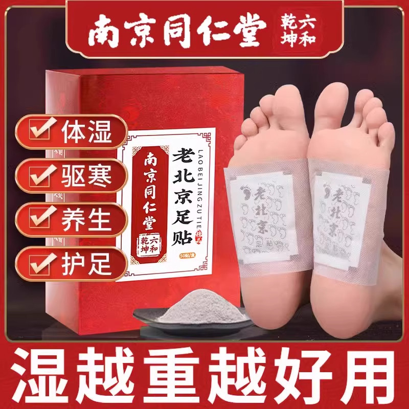 南京同仁堂老北京艾草足贴去湿助眠排毒寒祛湿寒暖脚底贴官方正品