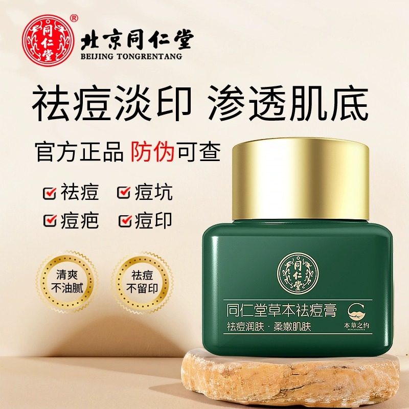同仁堂草本祛痘药膏去痘痘淡化修复痘印痘坑痘疤豆青春痘官方正品