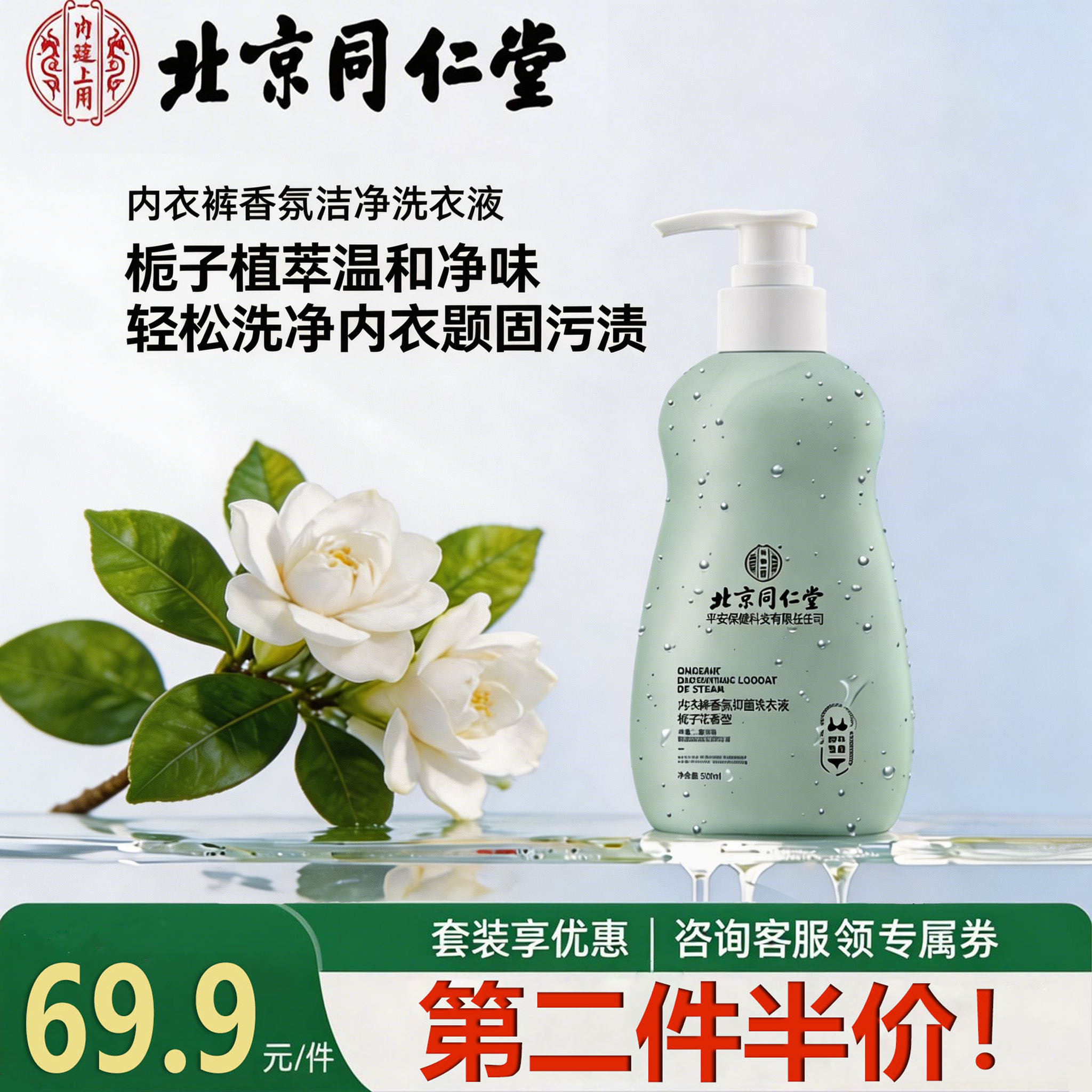 北京同仁堂内裤内衣洗衣液男女通用杀菌抑菌清洁污渍洗内衣清洗液