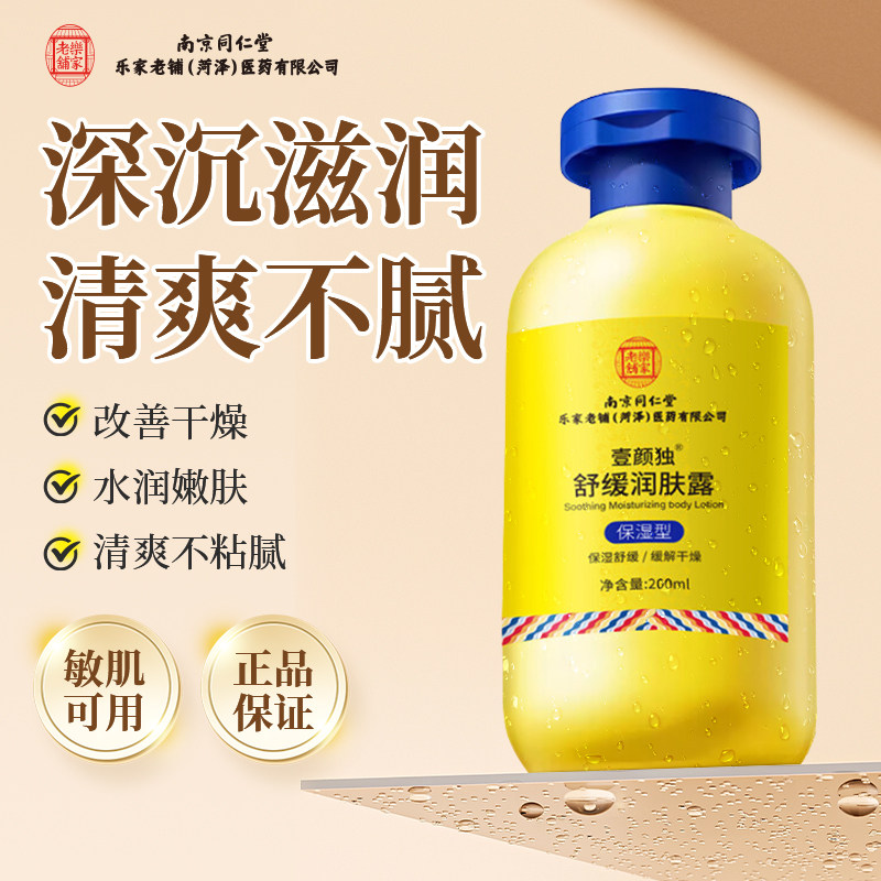 同仁堂止痒润肤乳身体乳保湿滋润干燥起皮补水润肤乳男女官方正品