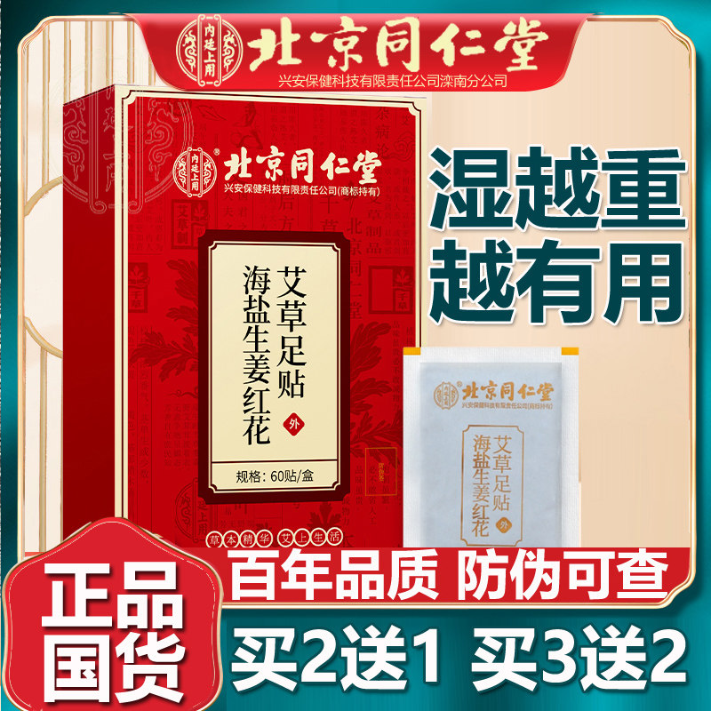 北京同仁堂海盐生姜艾草足贴去湿助眠发热排毒北京足底贴官方正品