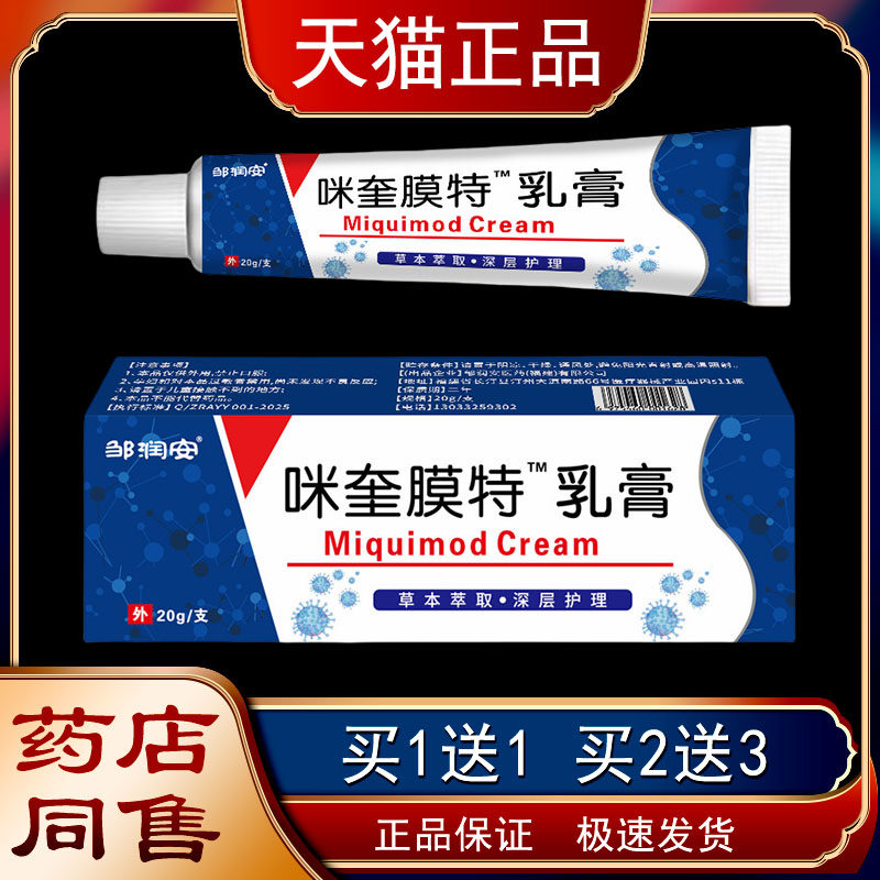 邹润安咪奎特乳膏丝状扁平皮肤外用温和不刺激自然脱落