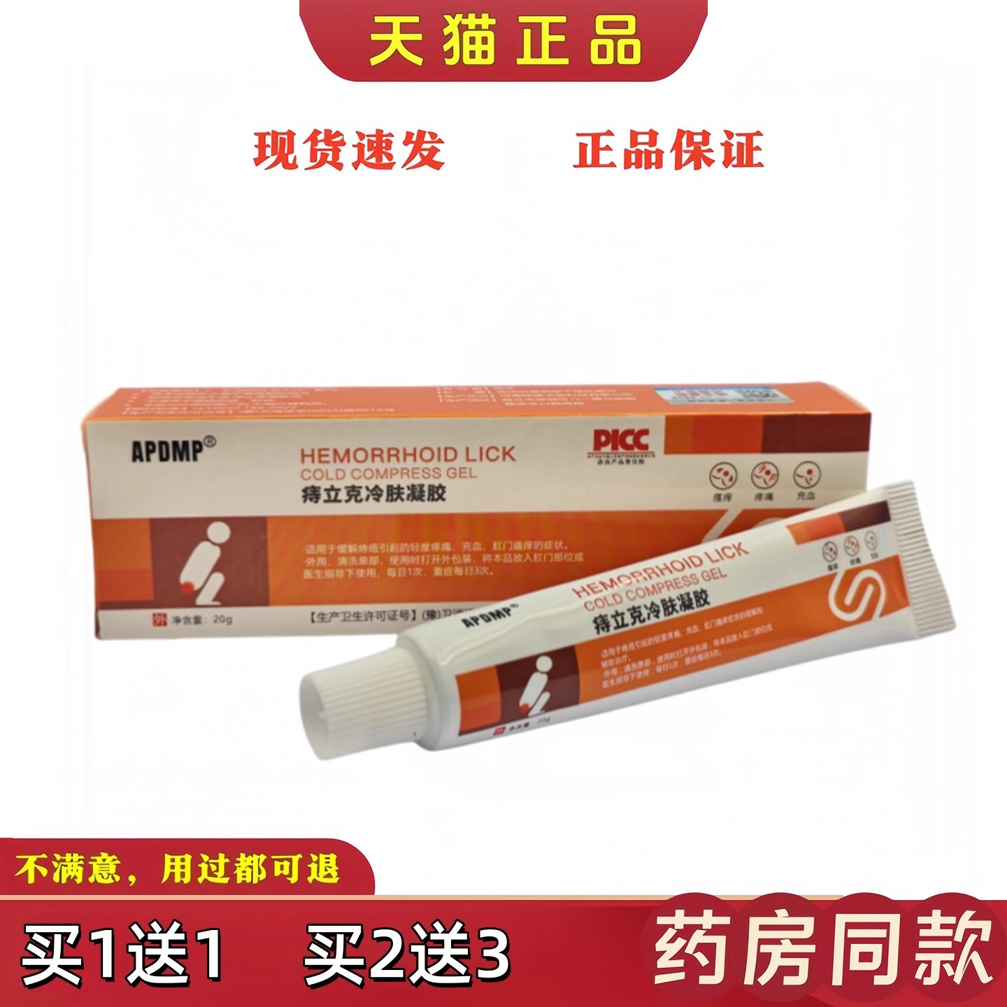 2PLXAPD正MP痔立克冷肤凝胶0g/支天猫品抑消菌内外混合痔乳膏