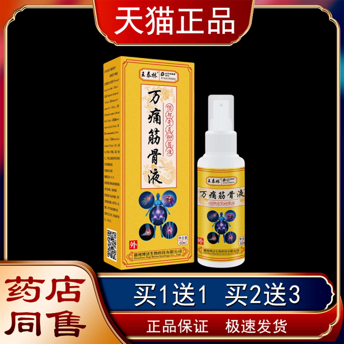 王WRQ林万痛肌筋劳骨液喷剂关节颈椎腰损肩颈腰泰腿手足舒筋活络,保健用品,皮肤消毒护理（消）,淘宝优惠券,粉丝福利购,淘宝优惠卷