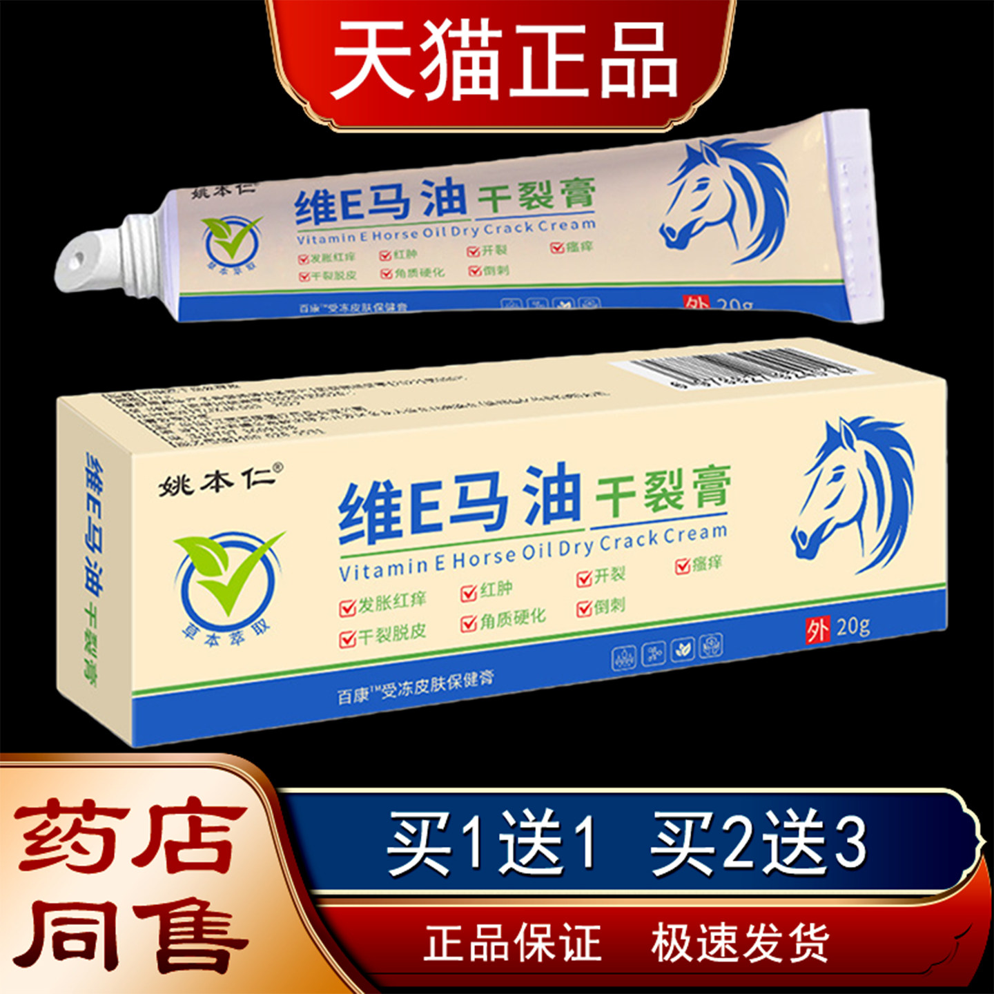 姚本仁维E马油干裂膏20g皮肤受冻瘙痒开裂脱皮保湿滋润防裂保健膏