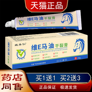 姚本仁维E马油干裂膏20g皮肤受冻瘙痒开裂脱皮保湿滋润防裂保健膏