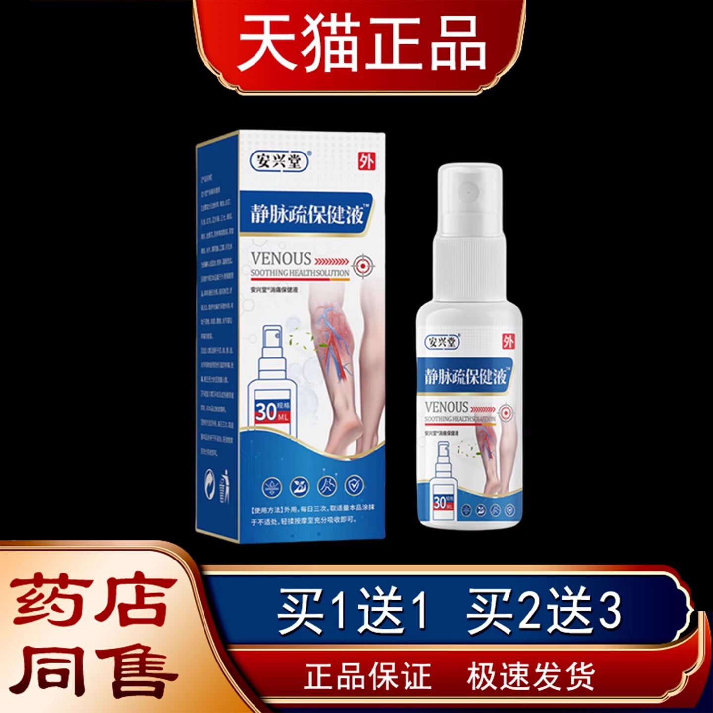 健安兴PLO堂脉保液喷喷剂静脉曲张外用剂30静ml
