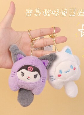 三丽欧变身猫咪香薰毛绒挂件可爱情侣钥匙扣包包装饰汽车摆件