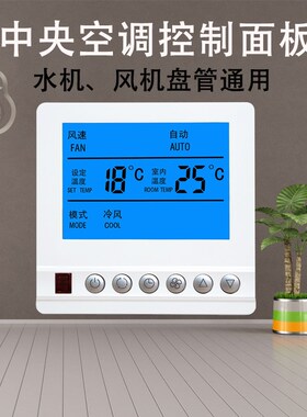 中央空调温控器控制面板风机盘管线控器水机空调液晶三速开关面板