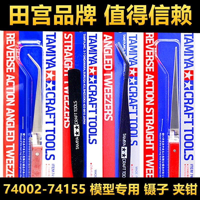 钢铁苍穹 田e宫 74002 74048 74048 74084等 模型专用 镊子 夹钳