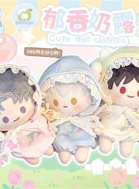 娃岛联萌x小猫冻梨棉花娃娃10czm娃衣15cm衣服郁香奶露软萌套装现