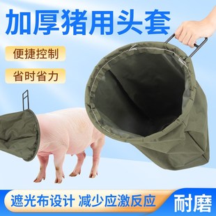 加厚猪头套养殖罩蒙猪一体袋子套猪头袋打针养猪畜牧袋套装猪神器