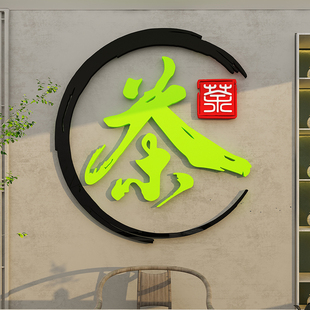 茶道室背景墙贴壁纸挂画3d立体茶叶店茶馆楼文化墙面装 饰用品布置