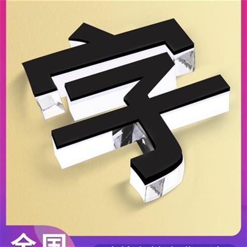 水晶字广告牌定制立体发光字定做亚克力logo背景墙刻字体招牌门头