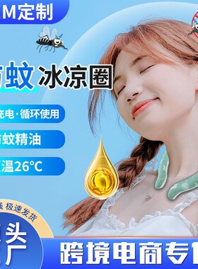 定制2023卡通冰圈驱蚊防蚊冰项圈日韩爆款PCM降温解暑挂脖冰凉圈