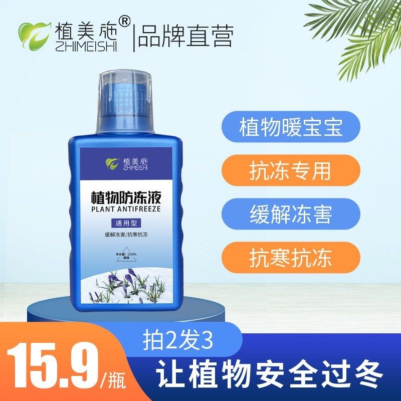 植美施植物防冻液抗冻剂花卉绿植蔬菜瓜果植物过冬防寒抗冻通用型,农用物资,叶面肥,淘宝优惠券,粉丝福利购,淘宝优惠卷