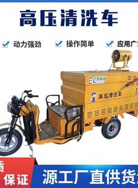 厂家供应 电动三轮高压清洗车小区物业绿化环卫小型多功能冲洗车
