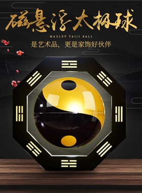 太极八卦磁悬浮风水球招财乔迁新D居开业礼品客厅玄关办公室摆件