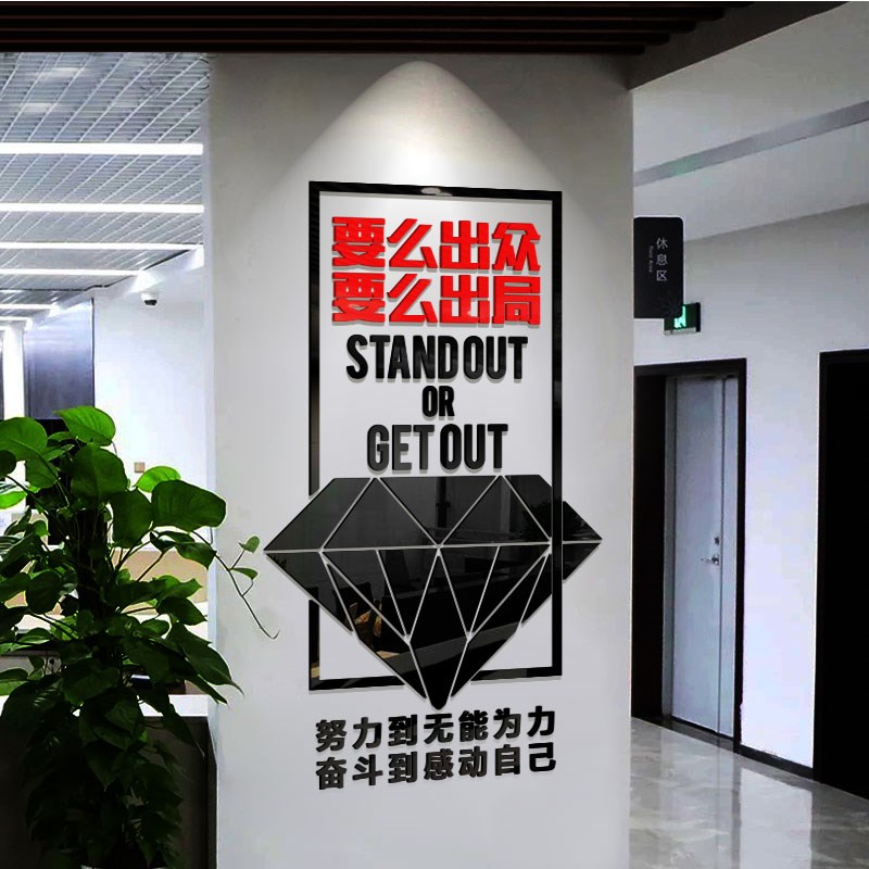企业文化墙励志墙贴3d立体贴纸B公司办公室布置标语装饰亚克力文