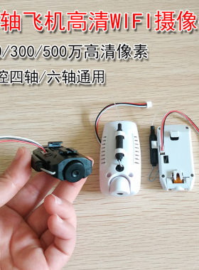 四轴飞行器遥控飞机航拍无人机WIFI实时传输Q高清航拍摄像头配件