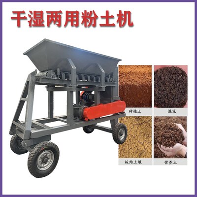 黏土种植土粉碎机 可移动土疙瘩土块粉土机 农用营养土破碎机
