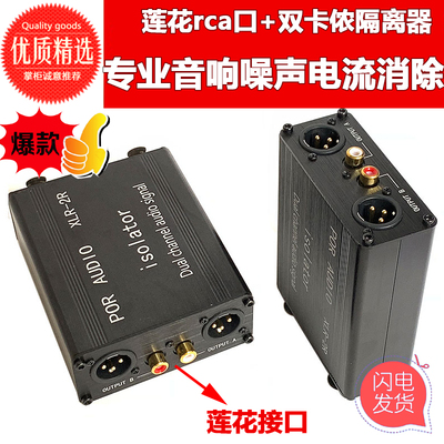 音频隔离器消除噪音电流声卡侬莲花专业立体声高保真共地抗干扰器