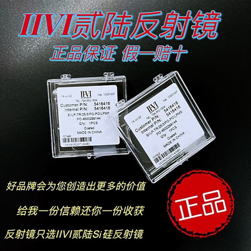 IIVI贰陆Si硅反射镜片激光雕刻切割机配件20/25mm