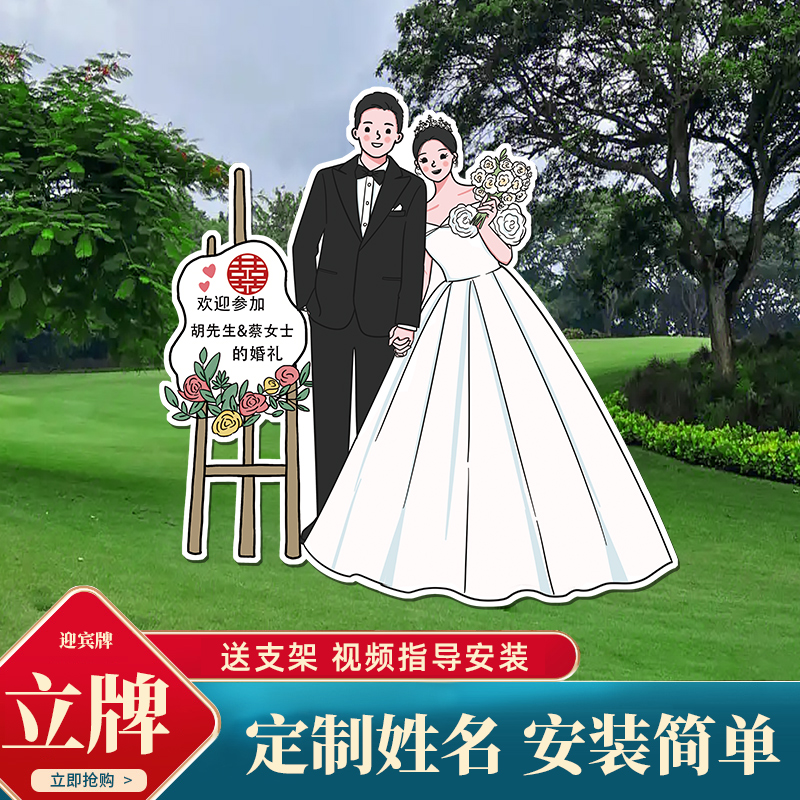 定制人形立牌结婚迎宾牌结婚礼路引牌卡通KT板海报打印制作指示牌