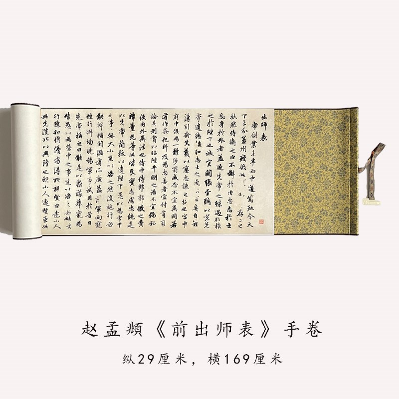 赵孟頫行书《前出师表》原大真迹高复制品微喷书法毛笔字帖长卷