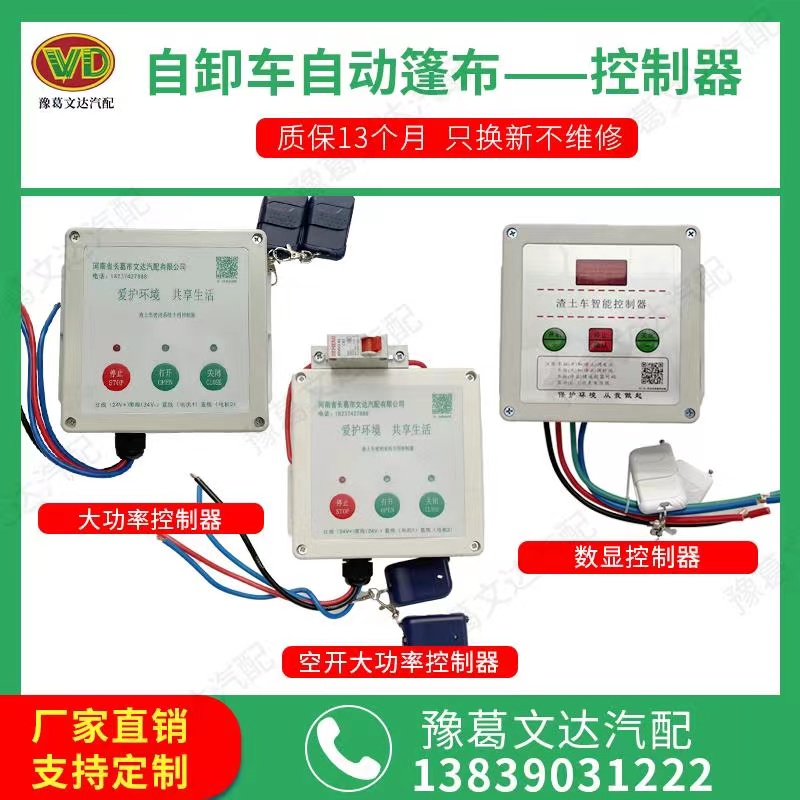 渣土车自动篷布控制器 自卸车电动篷布控制器配件 推拉卷蓬控制盒