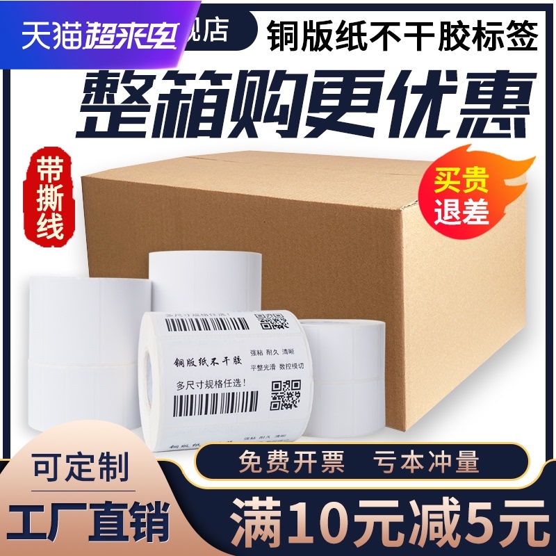 秦盛铜版纸不干胶标签32*19 20 30 40 50 60 70 80 90 100150碳