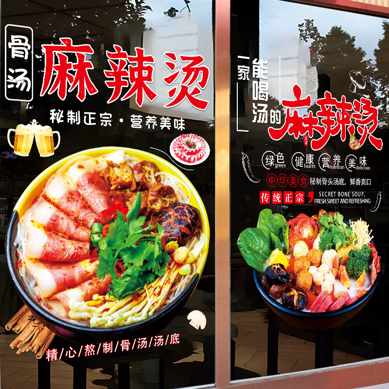 麻辣烫店玻璃门贴纸创意骨汤砂锅冒菜串串小吃店橱窗装饰广告贴画