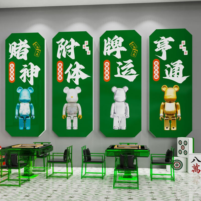 创意麻将馆题装饰挂画棋牌室文化麻雀房间包厢背景墙壁贴纸布置