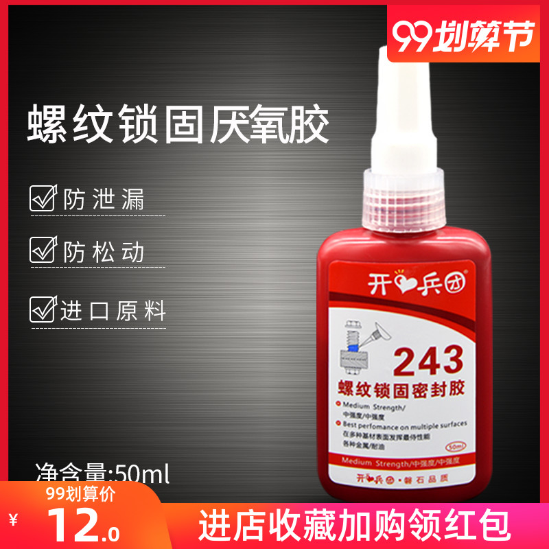 243胶水耐高温螺丝胶螺纹胶金属螺纹防松胶锁固剂厌氧胶螺纹紧固