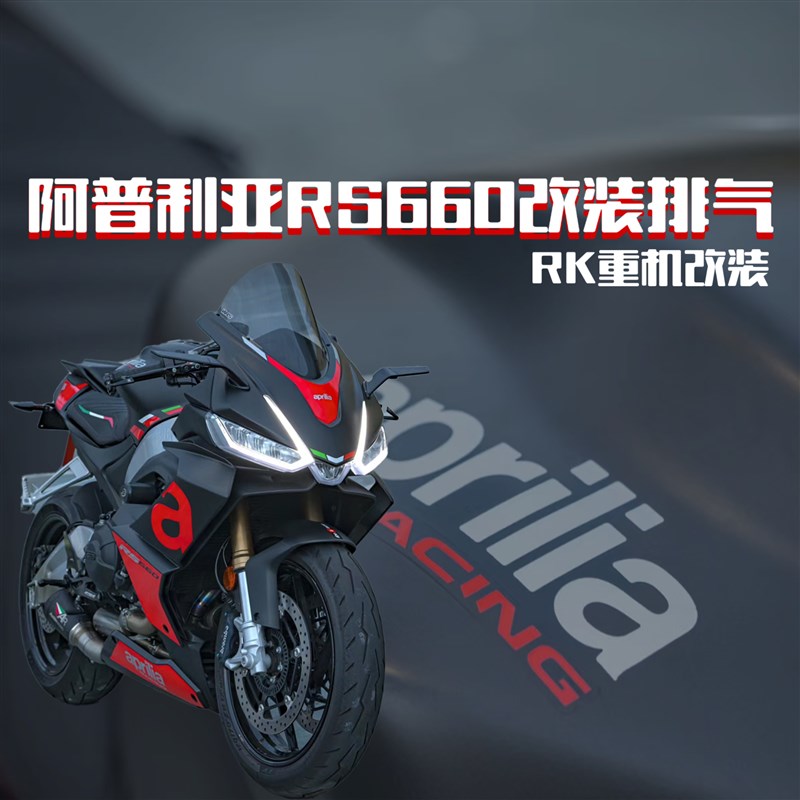 适用于阿普利亚rs660排气管 全段排气改装 RS660摩托车天蝎吉村sc