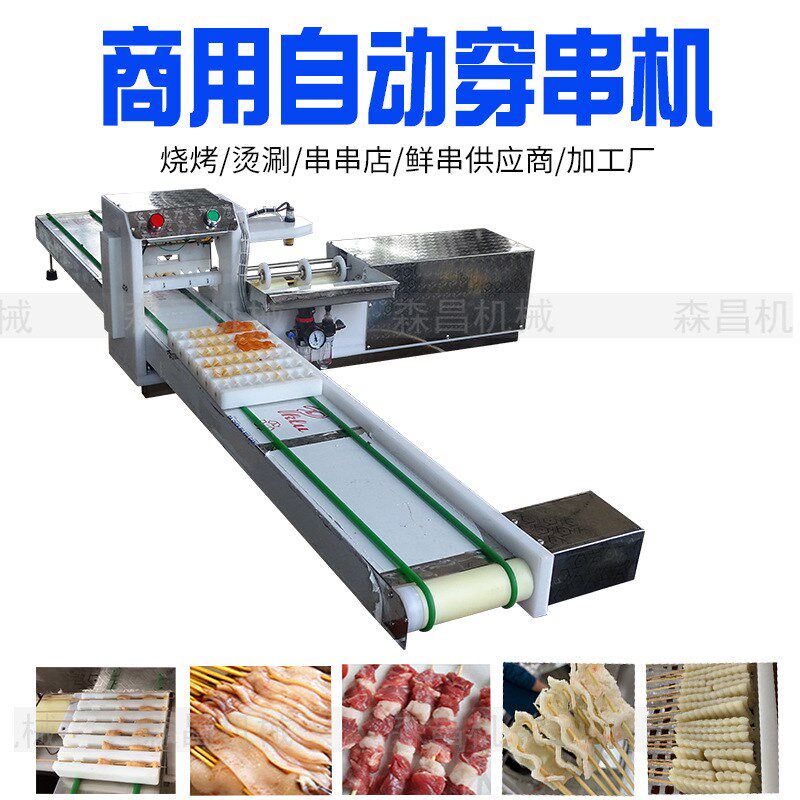 羊肉穿串机 自动穿串机 小投资创业铁签竹签穿肉机全自动穿肉片机