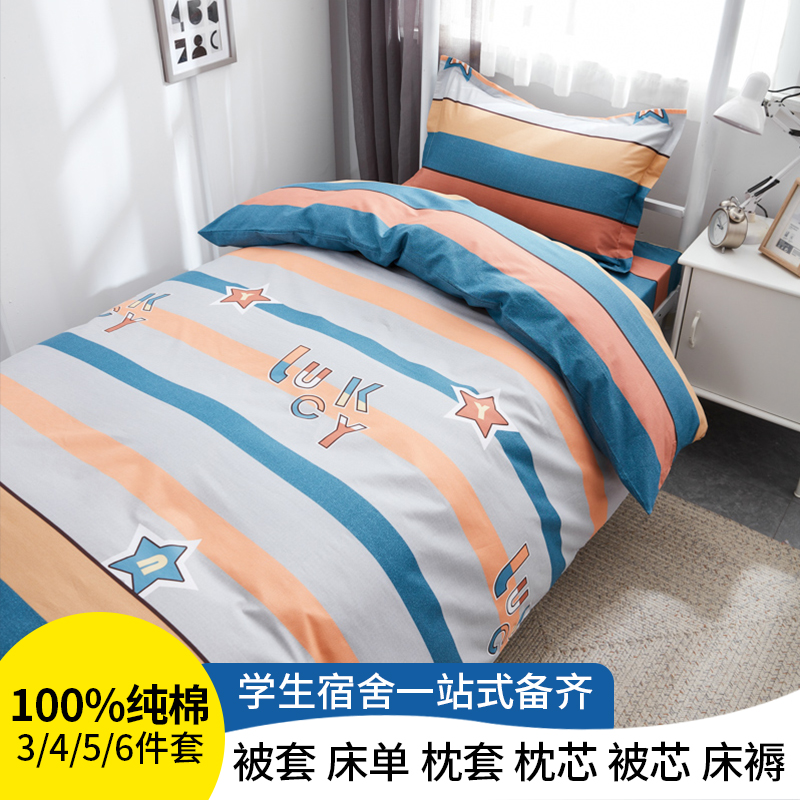 学生宿舍单人床三件套纯棉床上用品全棉床单被套四六件套被子枕芯