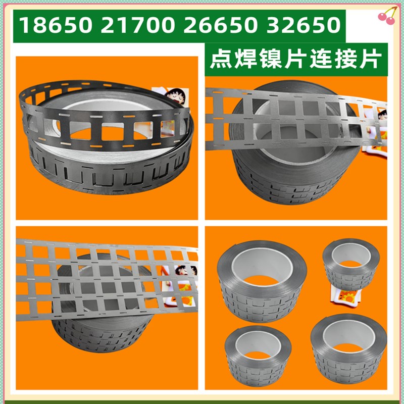 18650动力锂电池支架用镍片镀镍钢片点焊镍片0.15*27冲孔2并2串