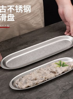 复古不锈钢虾滑盘特色火锅店餐具做旧牛肉丸盘长条寿司盘烧烤盘子