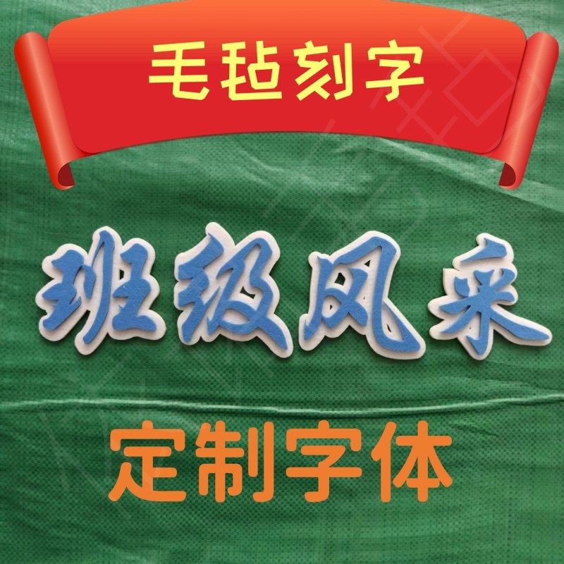 定制毛毡字小学幼儿园教室黑板报主题字软木板LOGO背景板墙贴文字,文具电教/文化用品/商务用品,软木板/照片板/毛毡板,淘宝优惠券,粉丝福利购,淘宝优惠卷