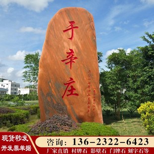 大型景观石天然晚霞红村牌石路牌地标乡村口石头风景石公司门牌石