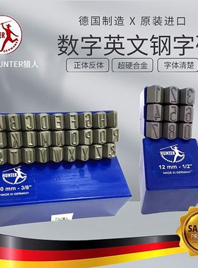 HUN猎人数字英文字母钢字码钢字模冲凿正体钢印