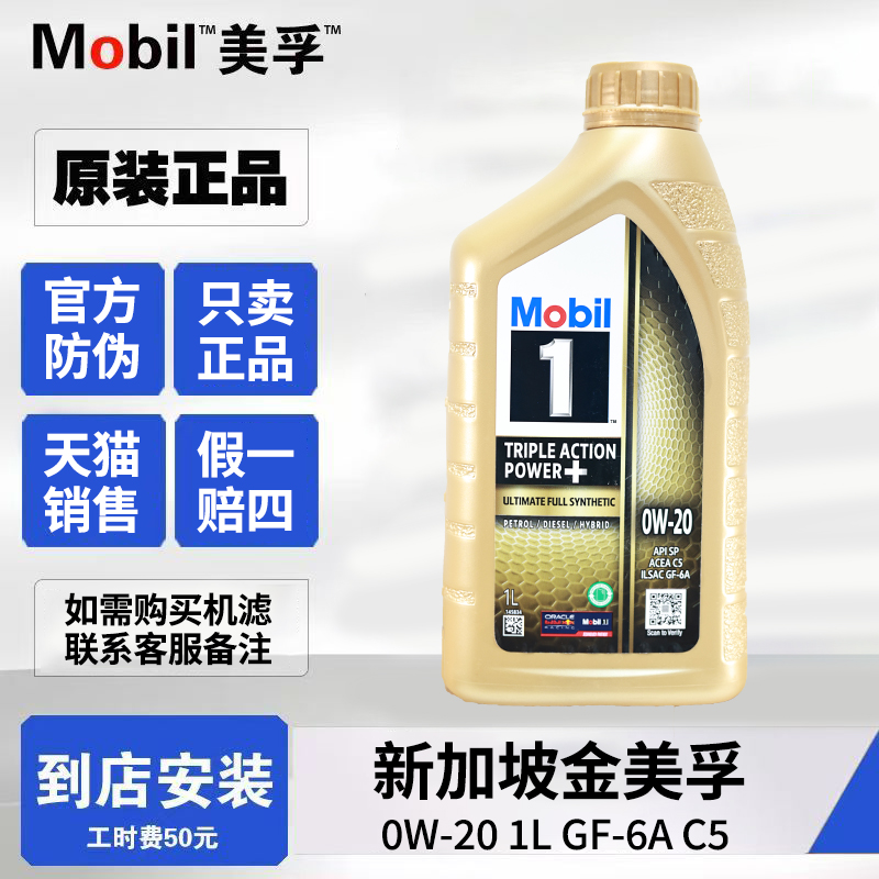 美孚金美孚一号0w-20全合成机油SP级四季润滑油新加坡原装进口 1L