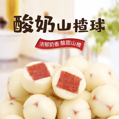 酸奶山楂球新疆特产500g休闲零食