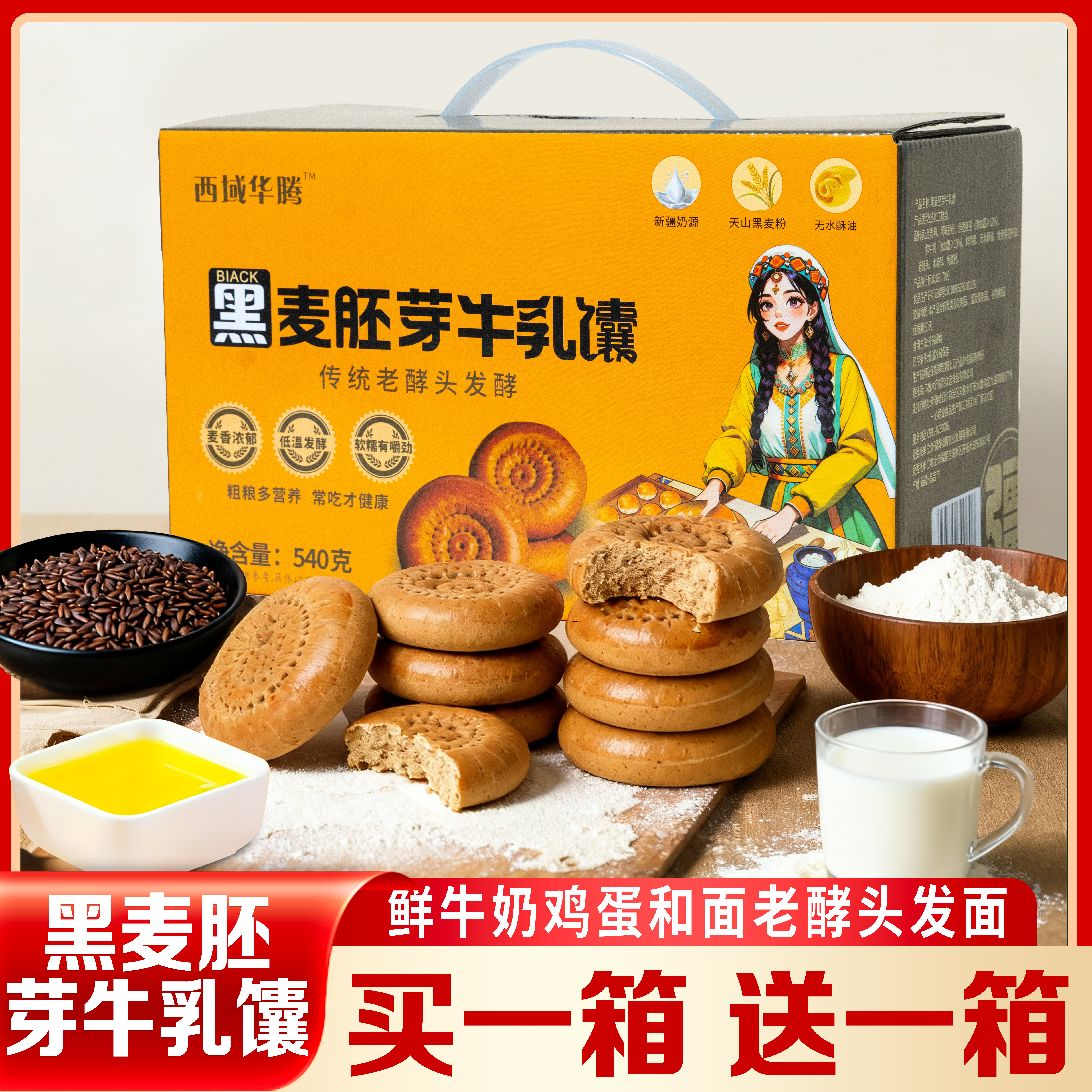 西域华腾黑麦胚芽牛乳薄传统老酵头发酵500g买一箱送一箱