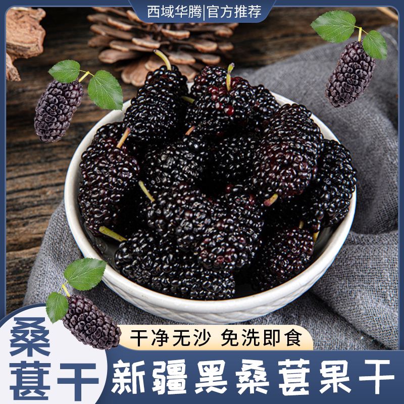 新疆桑葚干黑桑椹优选泡茶泡水喝即食新货桑甚干黑桑葚干茶子